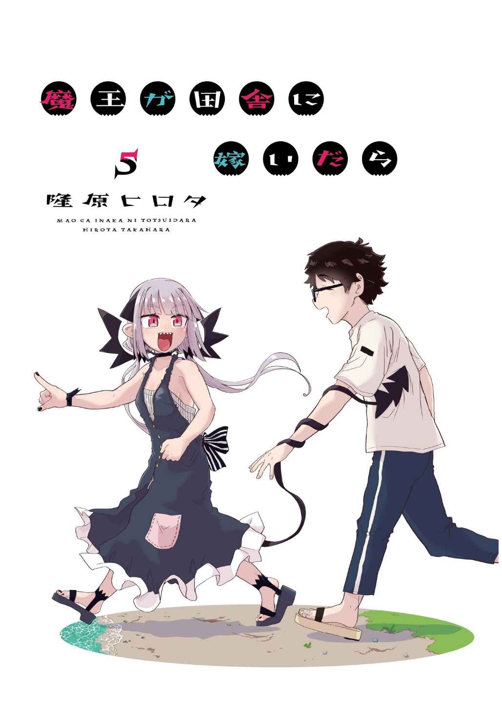 Page 3 Chapter 31 Maou ga Inaka ni Totsuidara