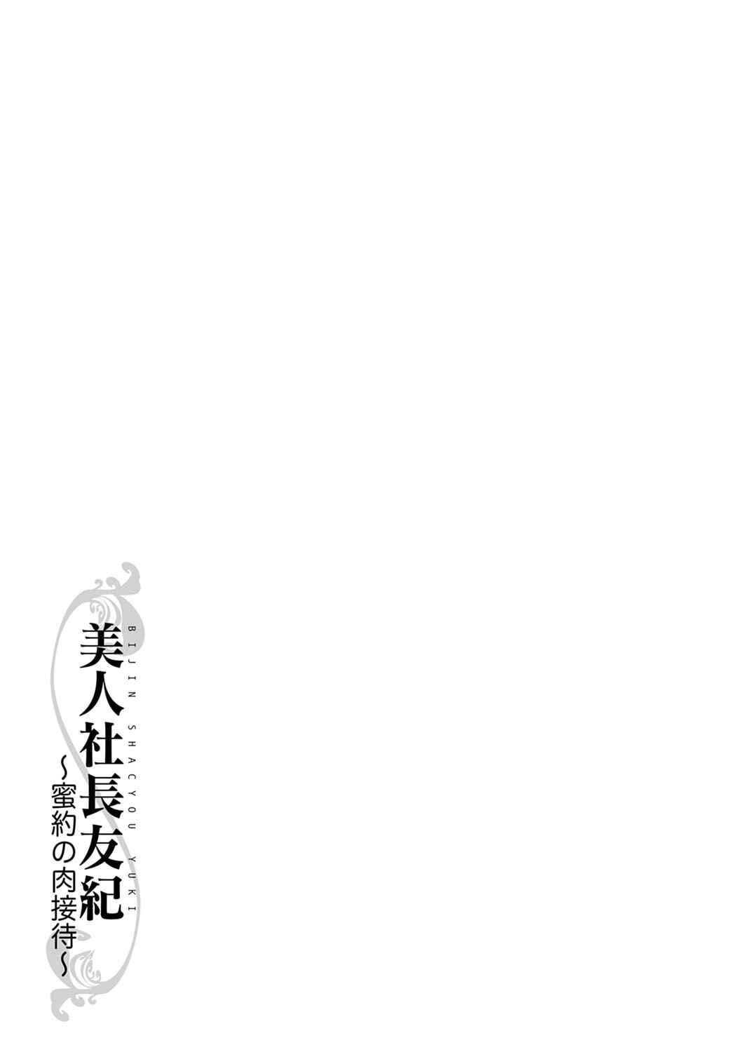 Page 21 Chapter 10 Bijin Shachou Yuki ~Mitsuyaku no Nikusettai~