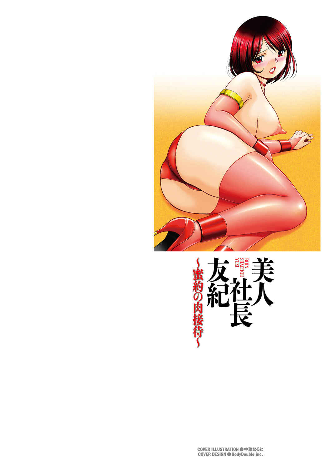 Page 3 Chapter 1 Bijin Shachou Yuki ~Mitsuyaku no Nikusettai~