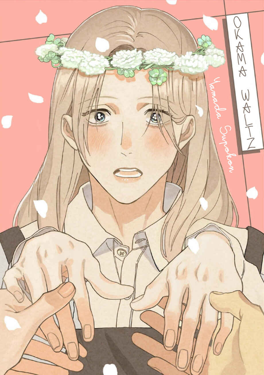 Page 1 Chapter 1 Okama Waltz