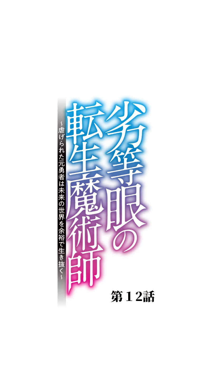Page 5 Chapter 12 Rettougan no Tensei Majutsushi - Shiitagerareta Moto Yuusha wa Mirai no Sekai o Yoyuu de Ikinuku (GIGATOON Studio)
