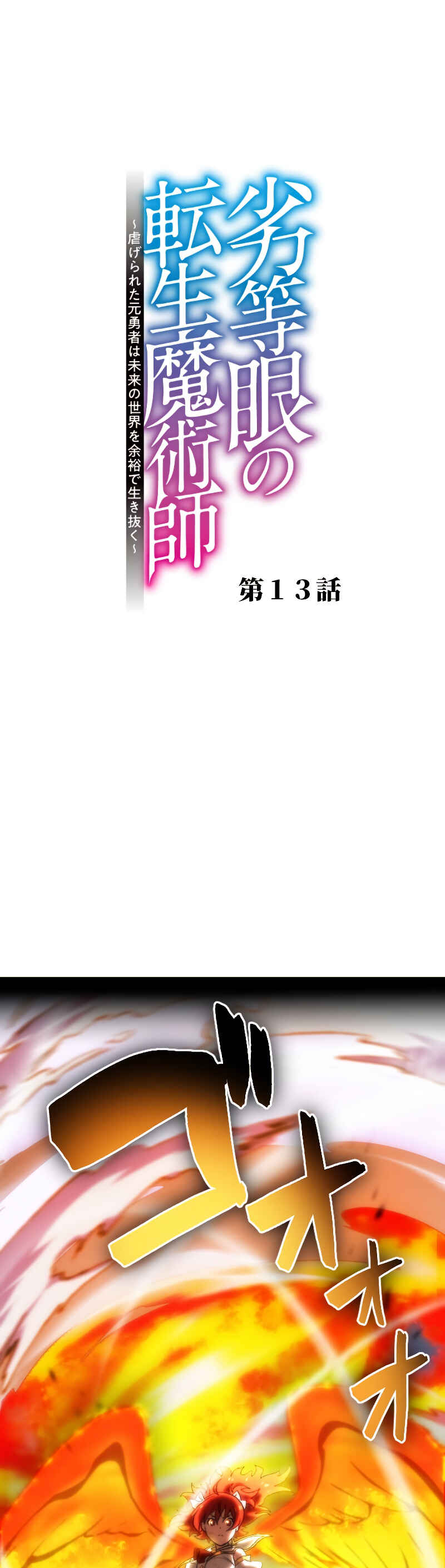 Page 5 Chapter 13 Rettougan no Tensei Majutsushi - Shiitagerareta Moto Yuusha wa Mirai no Sekai o Yoyuu de Ikinuku (GIGATOON Studio)