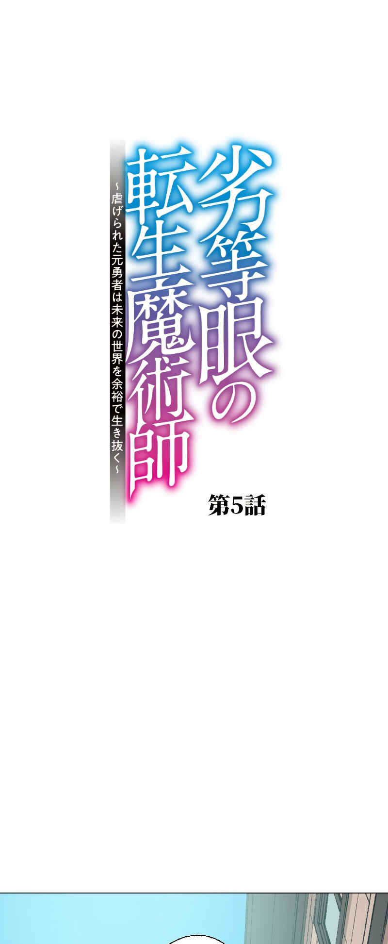 Page 9 Chapter 5 Rettougan no Tensei Majutsushi - Shiitagerareta Moto Yuusha wa Mirai no Sekai o Yoyuu de Ikinuku (GIGATOON Studio)