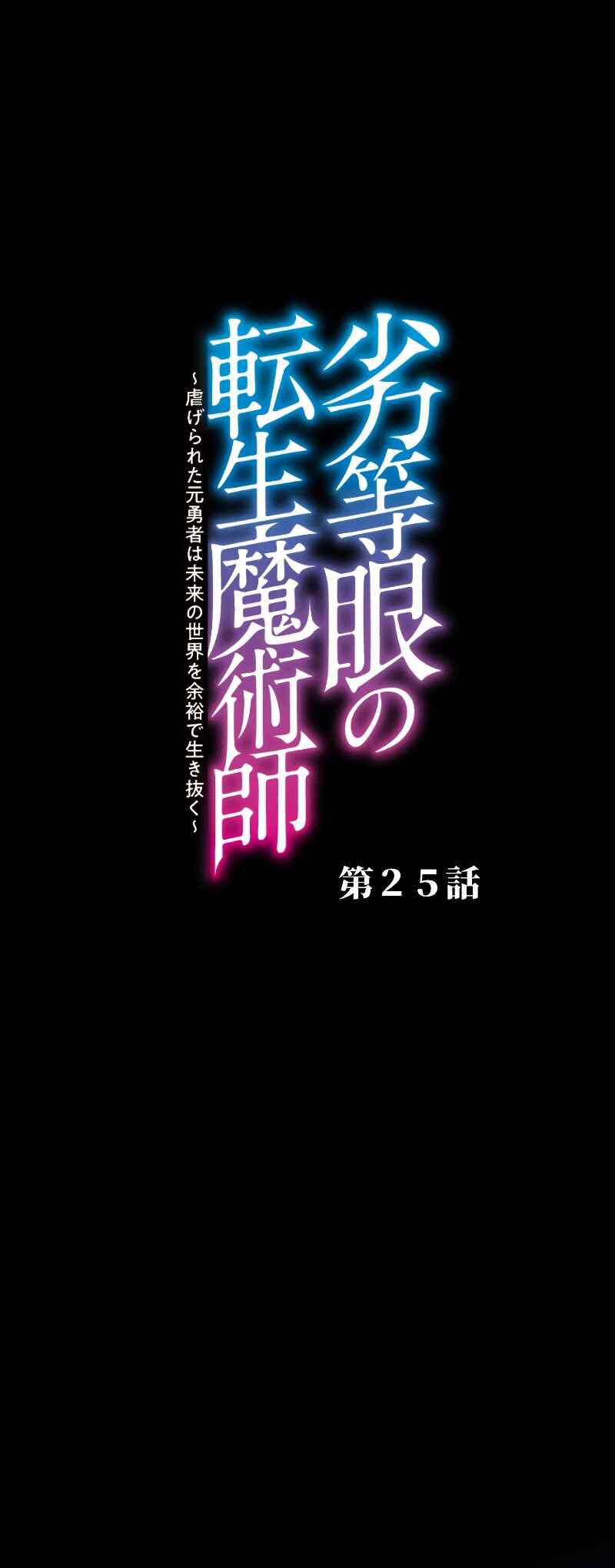 Page 2 Chapter 25 Rettougan no Tensei Majutsushi - Shiitagerareta Moto Yuusha wa Mirai no Sekai o Yoyuu de Ikinuku (GIGATOON Studio)