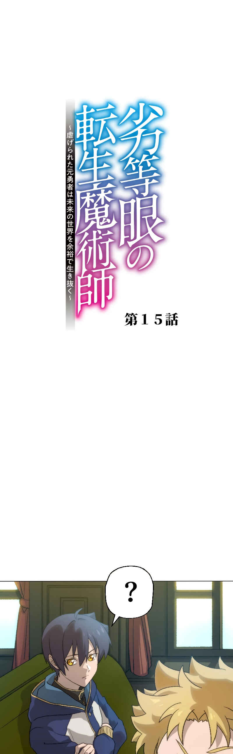 Page 5 Chapter 15 Rettougan no Tensei Majutsushi - Shiitagerareta Moto Yuusha wa Mirai no Sekai o Yoyuu de Ikinuku (GIGATOON Studio)