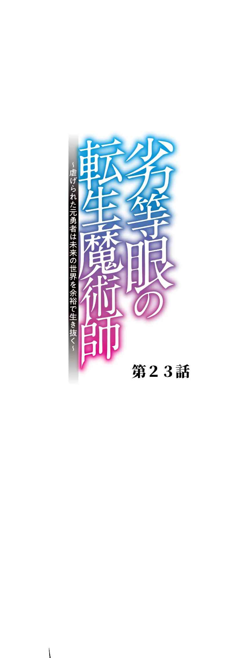 Page 2 Chapter 23 Rettougan no Tensei Majutsushi - Shiitagerareta Moto Yuusha wa Mirai no Sekai o Yoyuu de Ikinuku (GIGATOON Studio)