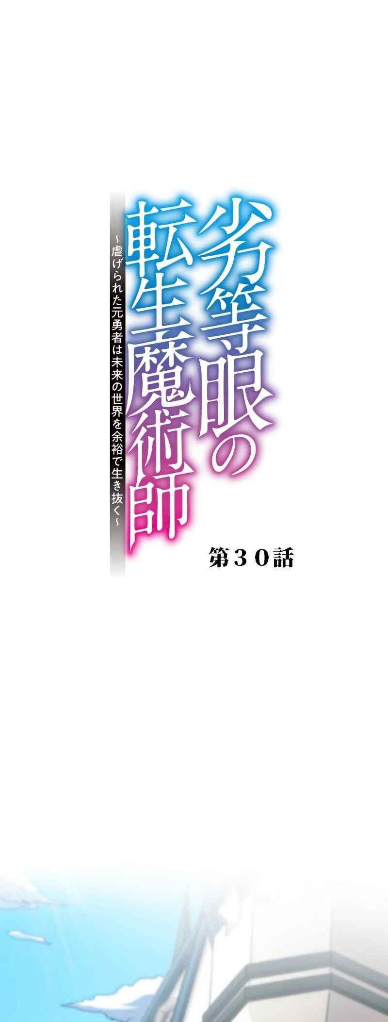 Page 2 Chapter 30 Rettougan no Tensei Majutsushi - Shiitagerareta Moto Yuusha wa Mirai no Sekai o Yoyuu de Ikinuku (GIGATOON Studio)