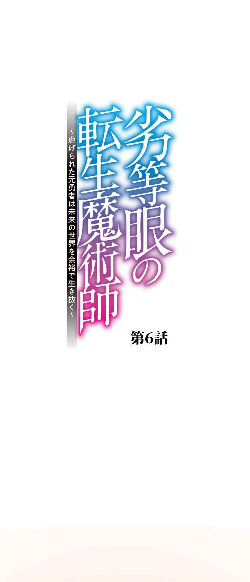 Page 5 Chapter 6 Rettougan no Tensei Majutsushi - Shiitagerareta Moto Yuusha wa Mirai no Sekai o Yoyuu de Ikinuku (GIGATOON Studio)