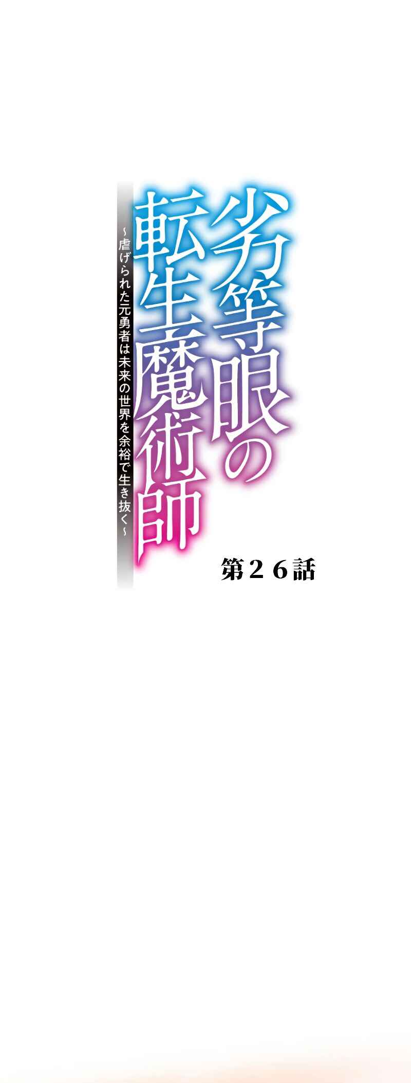 Page 2 Chapter 26 Rettougan no Tensei Majutsushi - Shiitagerareta Moto Yuusha wa Mirai no Sekai o Yoyuu de Ikinuku (GIGATOON Studio)