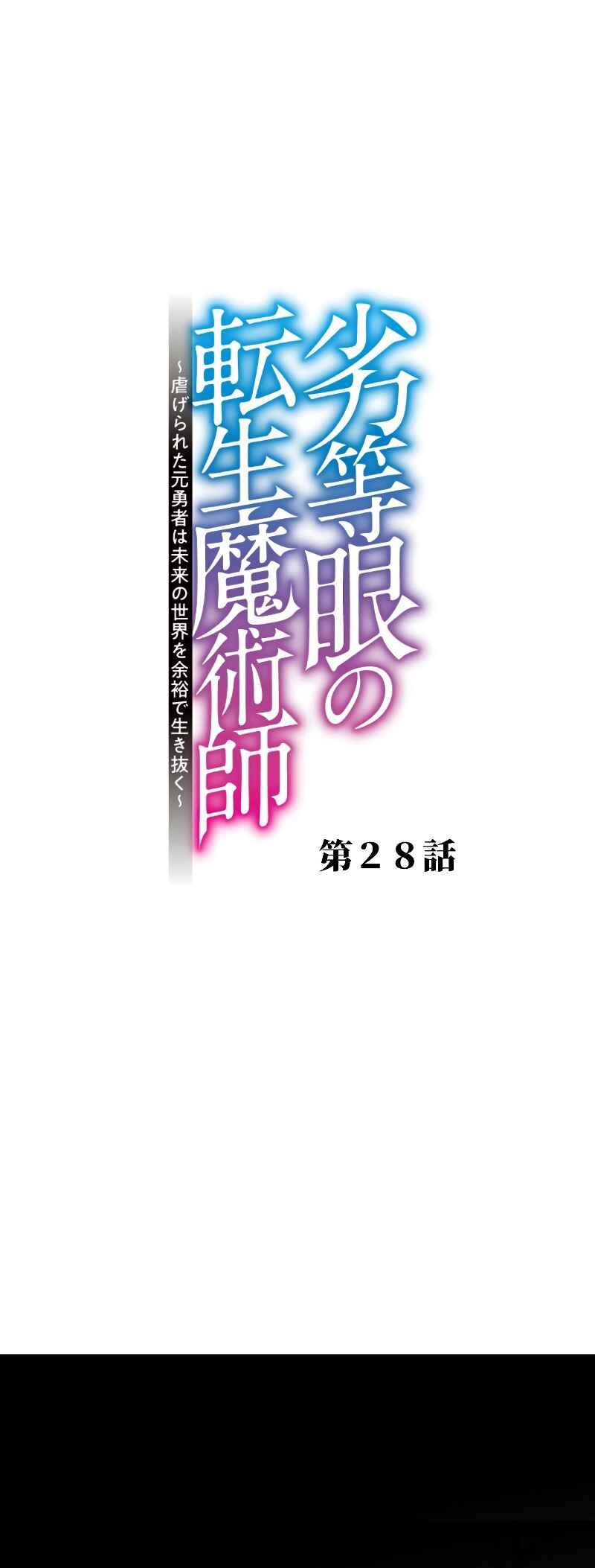 Page 2 Chapter 28 Rettougan no Tensei Majutsushi - Shiitagerareta Moto Yuusha wa Mirai no Sekai o Yoyuu de Ikinuku (GIGATOON Studio)