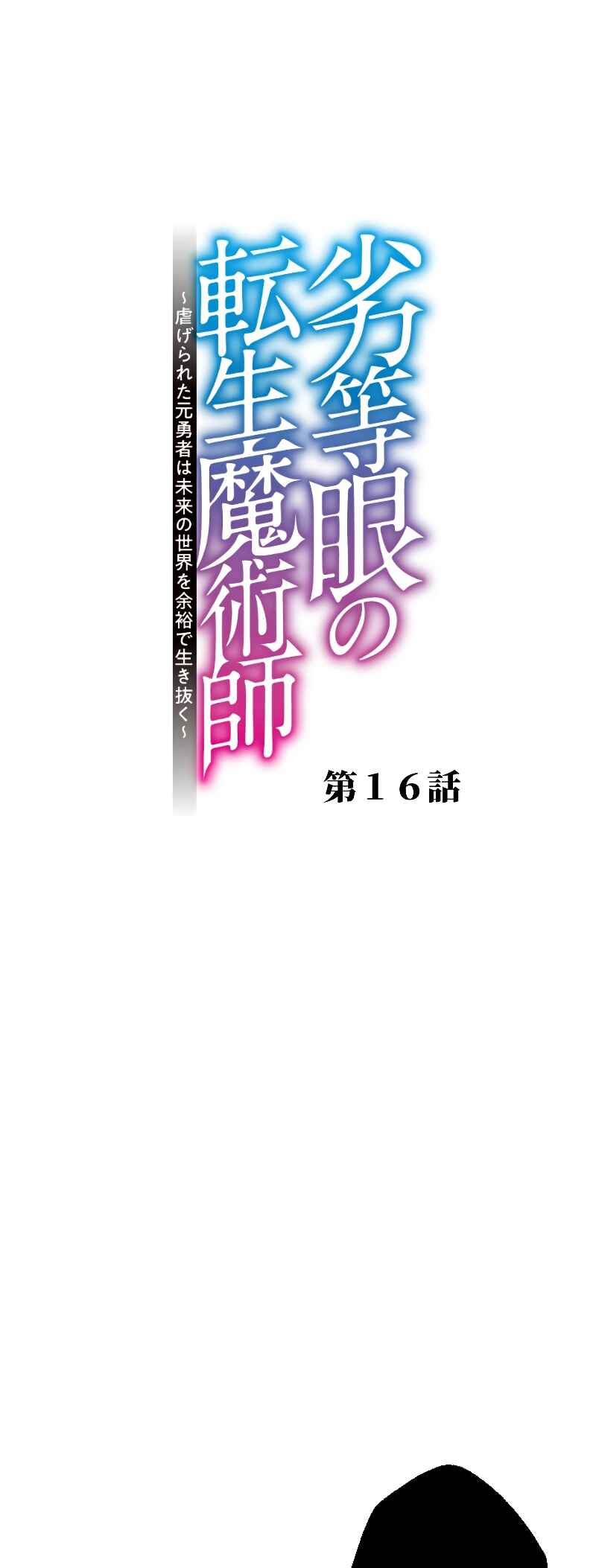 Page 2 Chapter 16 Rettougan no Tensei Majutsushi - Shiitagerareta Moto Yuusha wa Mirai no Sekai o Yoyuu de Ikinuku (GIGATOON Studio)