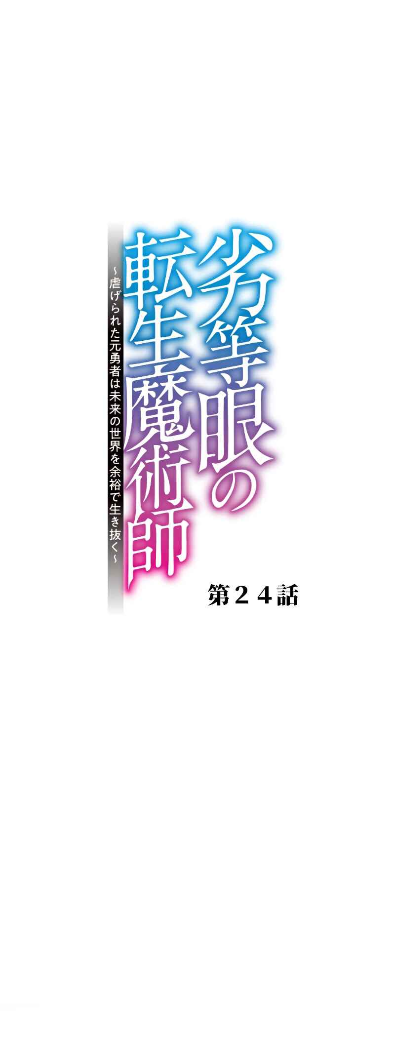 Page 2 Chapter 24 Rettougan no Tensei Majutsushi - Shiitagerareta Moto Yuusha wa Mirai no Sekai o Yoyuu de Ikinuku (GIGATOON Studio)