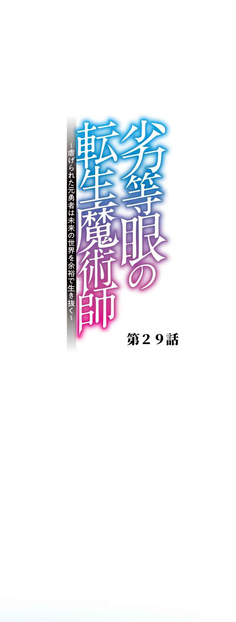 Page 2 Chapter 29 Rettougan no Tensei Majutsushi - Shiitagerareta Moto Yuusha wa Mirai no Sekai o Yoyuu de Ikinuku (GIGATOON Studio)