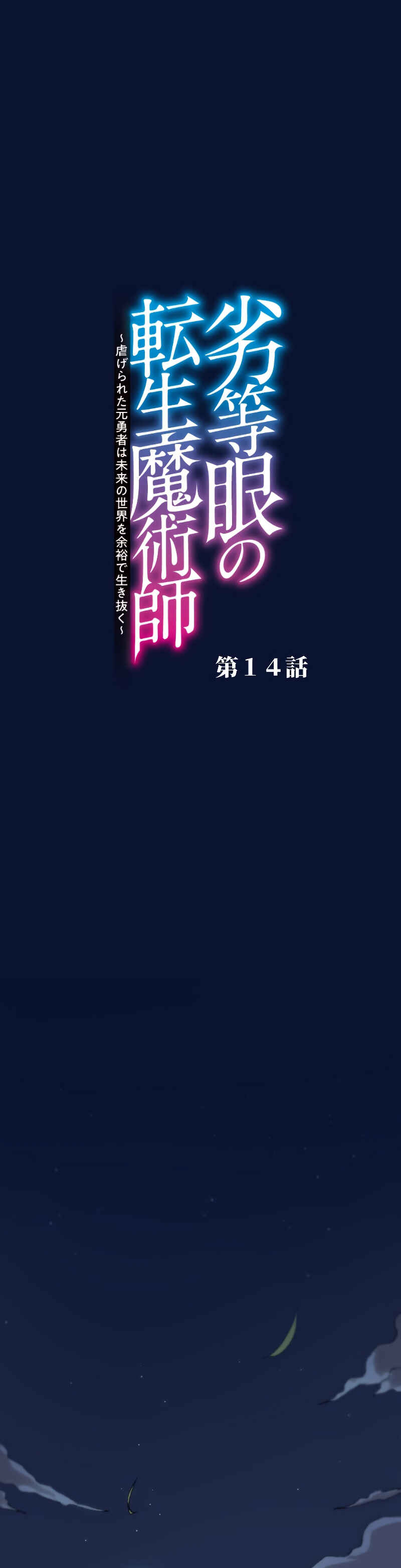 Page 5 Chapter 14 Rettougan no Tensei Majutsushi - Shiitagerareta Moto Yuusha wa Mirai no Sekai o Yoyuu de Ikinuku (GIGATOON Studio)