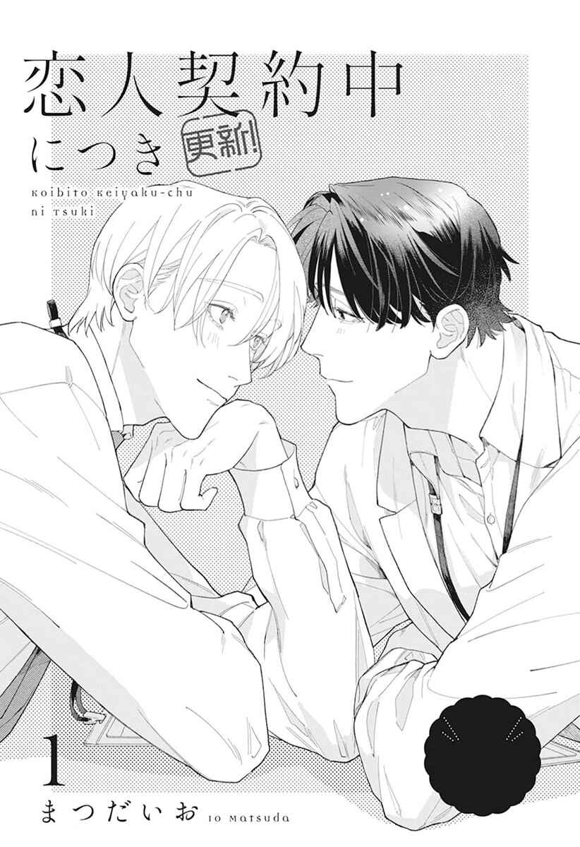 Page 3 Chapter 1 Koibito Keiyaku-chuu ni Tsuki