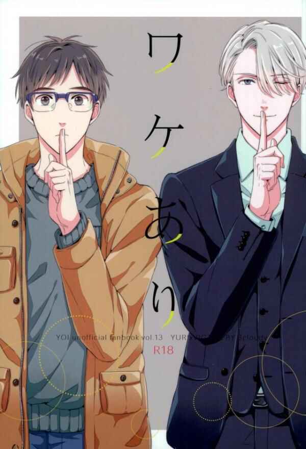 Page 1 Chapter Unknown_3766 Yuri!!! on Ice - Wake Ari (Doujinshi)