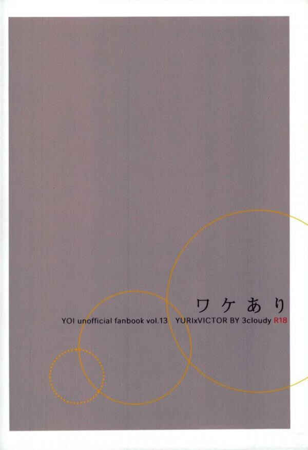 Page 35 Chapter Unknown_3766 Yuri!!! on Ice - Wake Ari (Doujinshi)