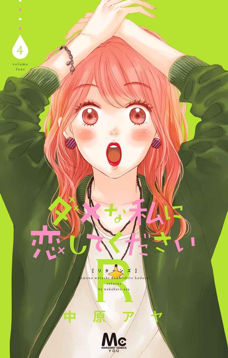 Page 1 Chapter 13 Dame na Watashi ni Koishite Kudasai Returns