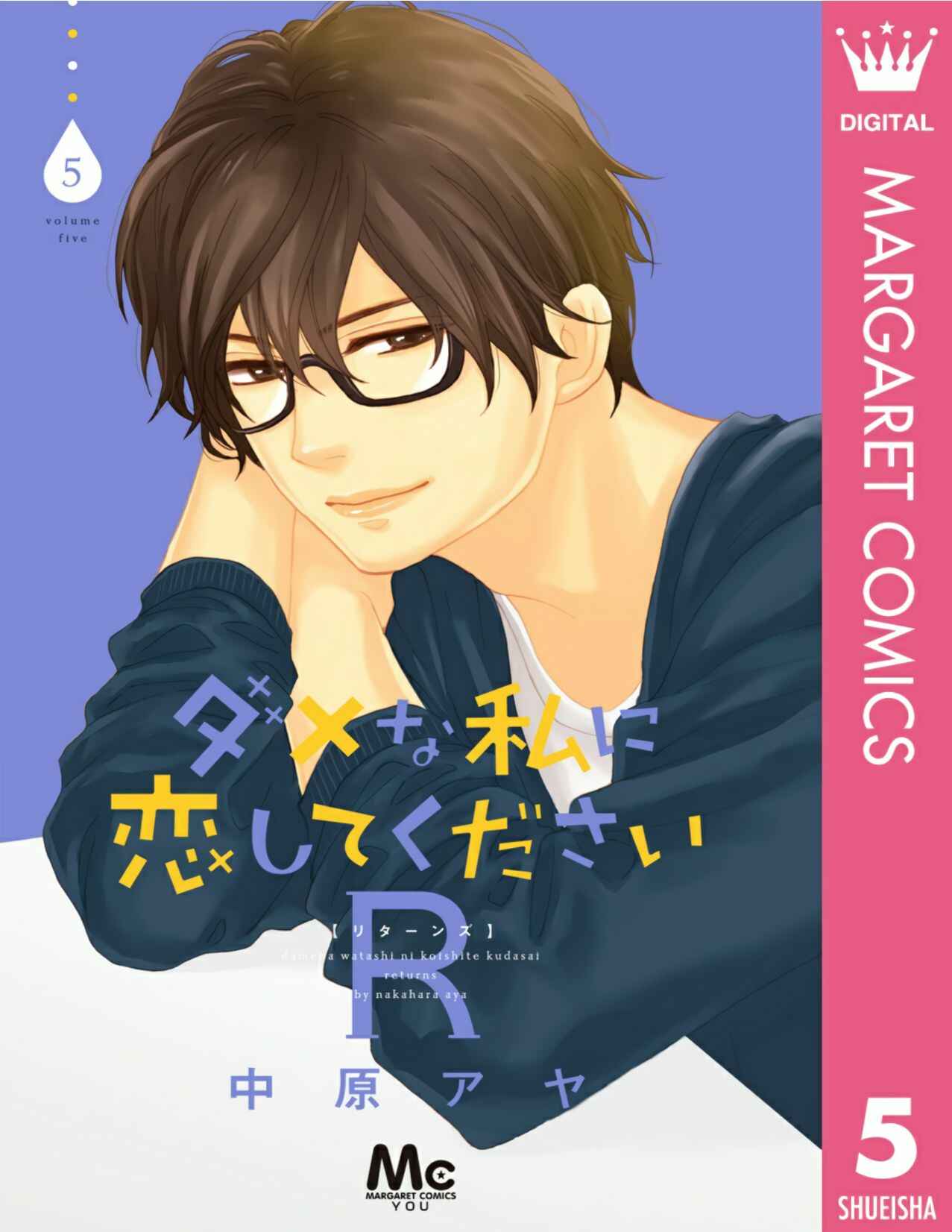 Page 1 Chapter 17 Dame na Watashi ni Koishite Kudasai Returns