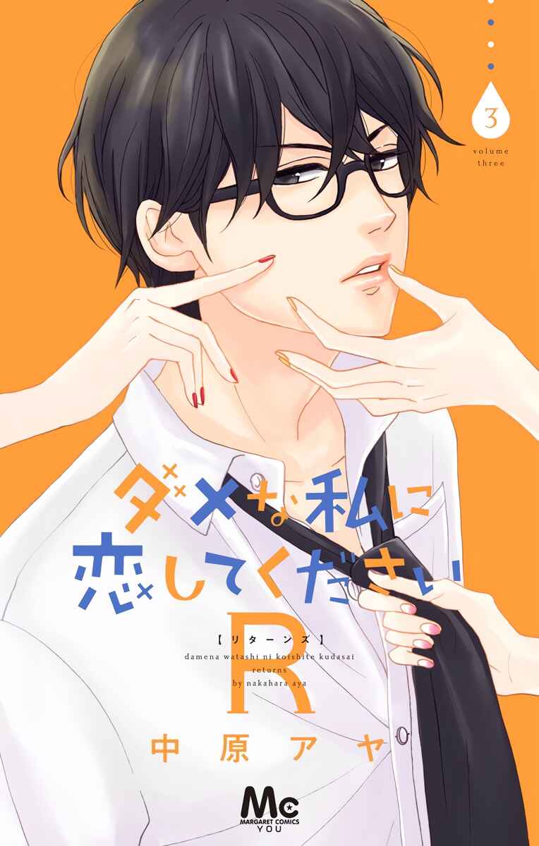 Page 1 Chapter 9 Dame na Watashi ni Koishite Kudasai Returns