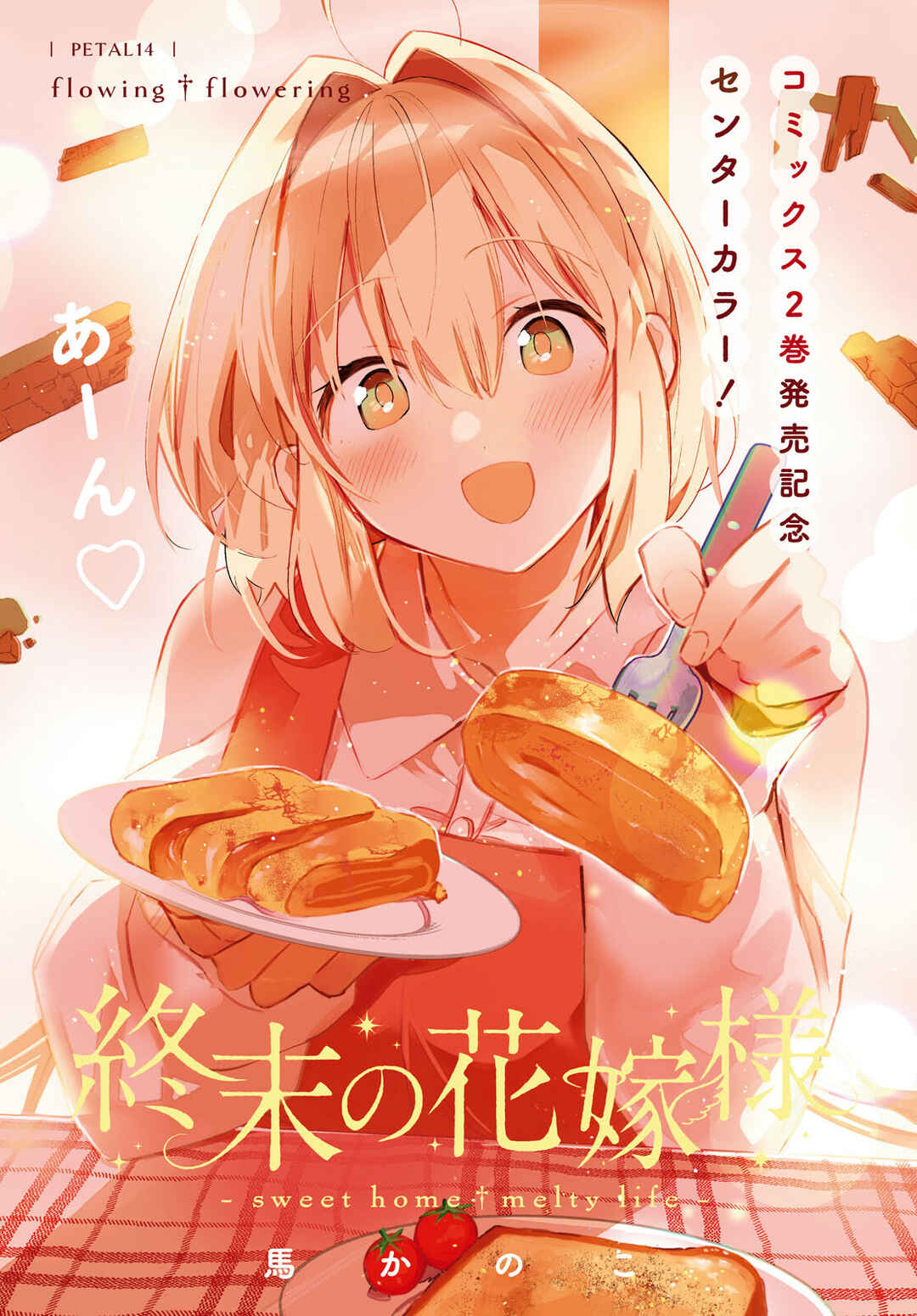 Page 2 Chapter 14 Shuumatsu no Hanayome-sama ~sweet home†melty life~