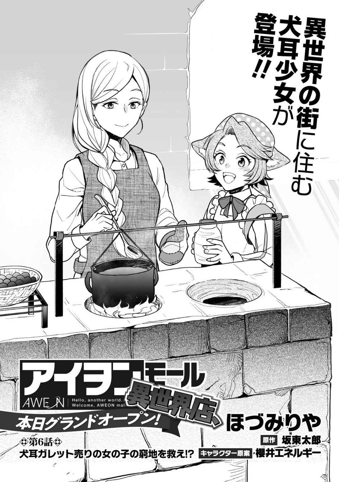 Page 2 Chapter 6 AWEON Mall Isekai, Grand Opening Today! THE COMIC