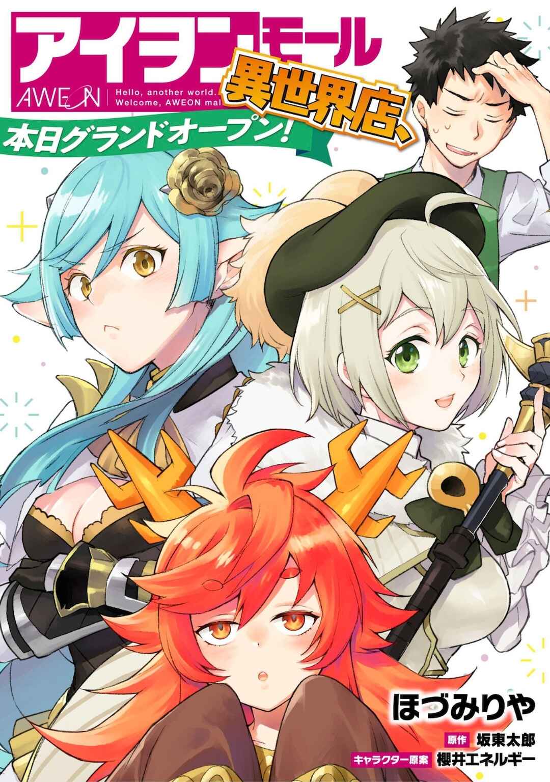 Page 1 Chapter 23 AWEON Mall Isekai, Grand Opening Today! THE COMIC