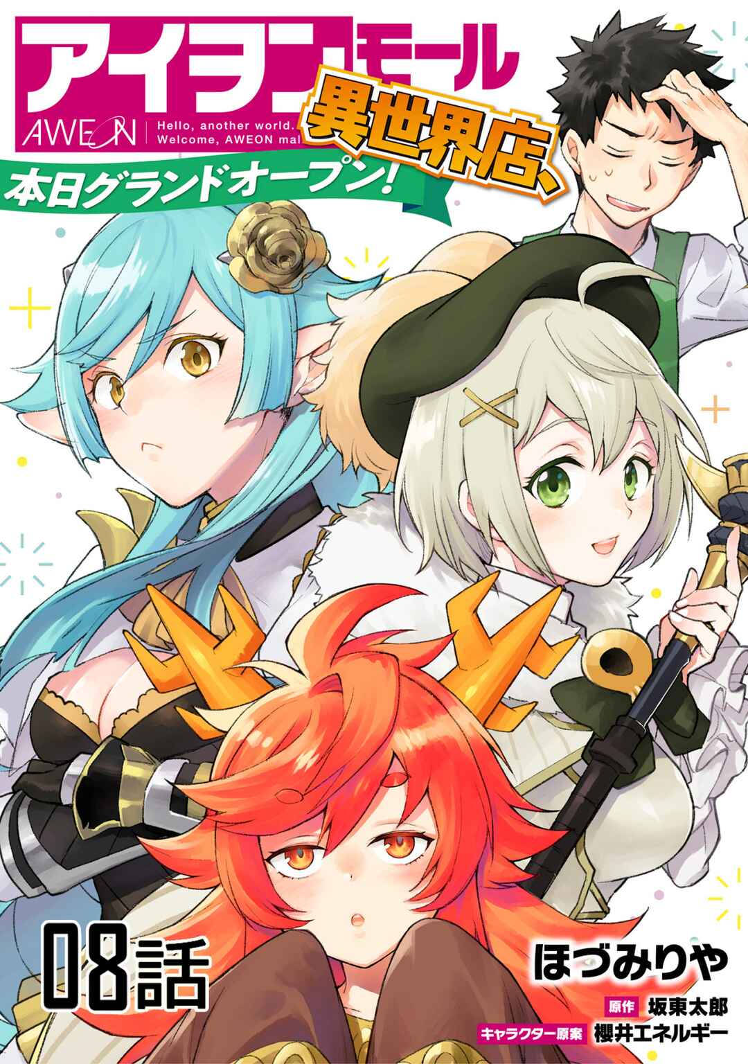 Page 1 Chapter 8 AWEON Mall Isekai, Grand Opening Today! THE COMIC