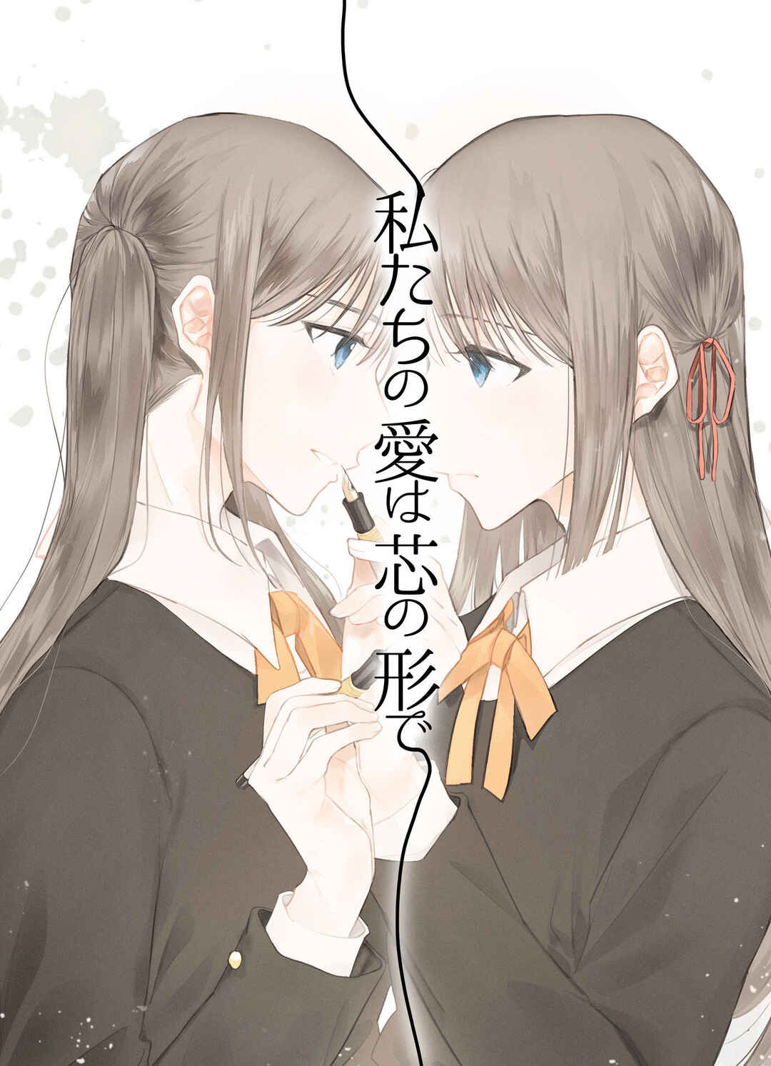 Page 1 Chapter Unknown_615a Watashitachi no Ai wa Shin no Katachi de