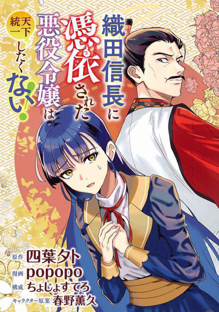 Page 3 Chapter 1 Oda Nobunaga ni Hyouisareta Akuyaku Reijou wa Tenka Touitsu Shitakunai!