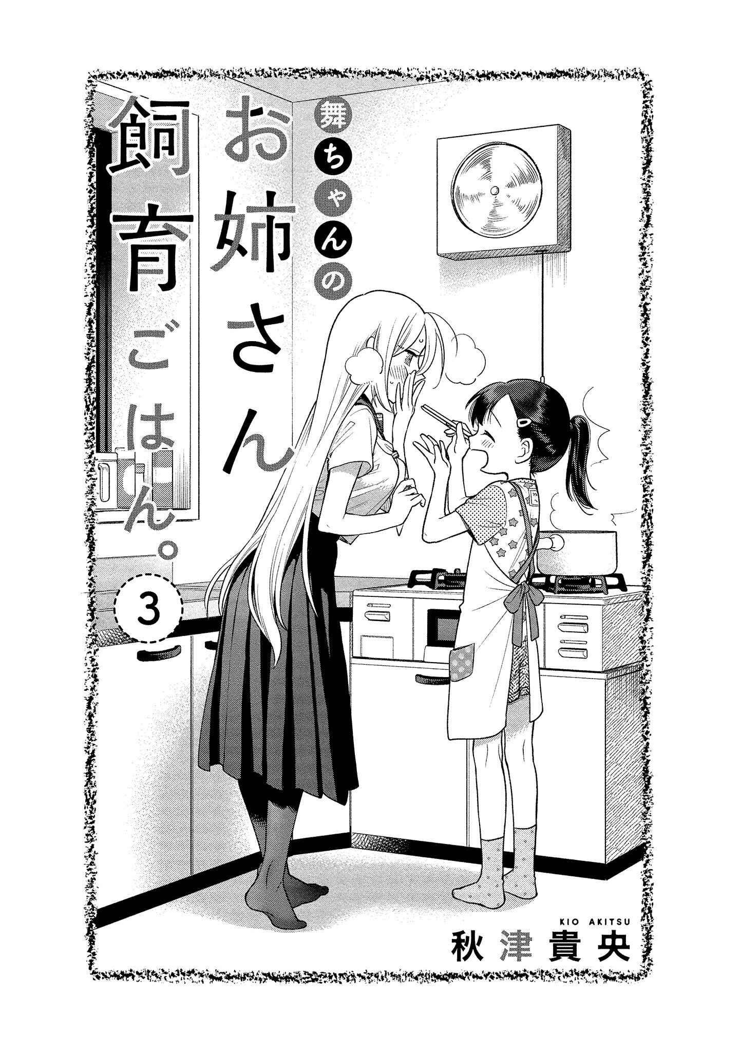 Page 4 Chapter 11 Mai-chan no Onee-san Shiiku Gohan.