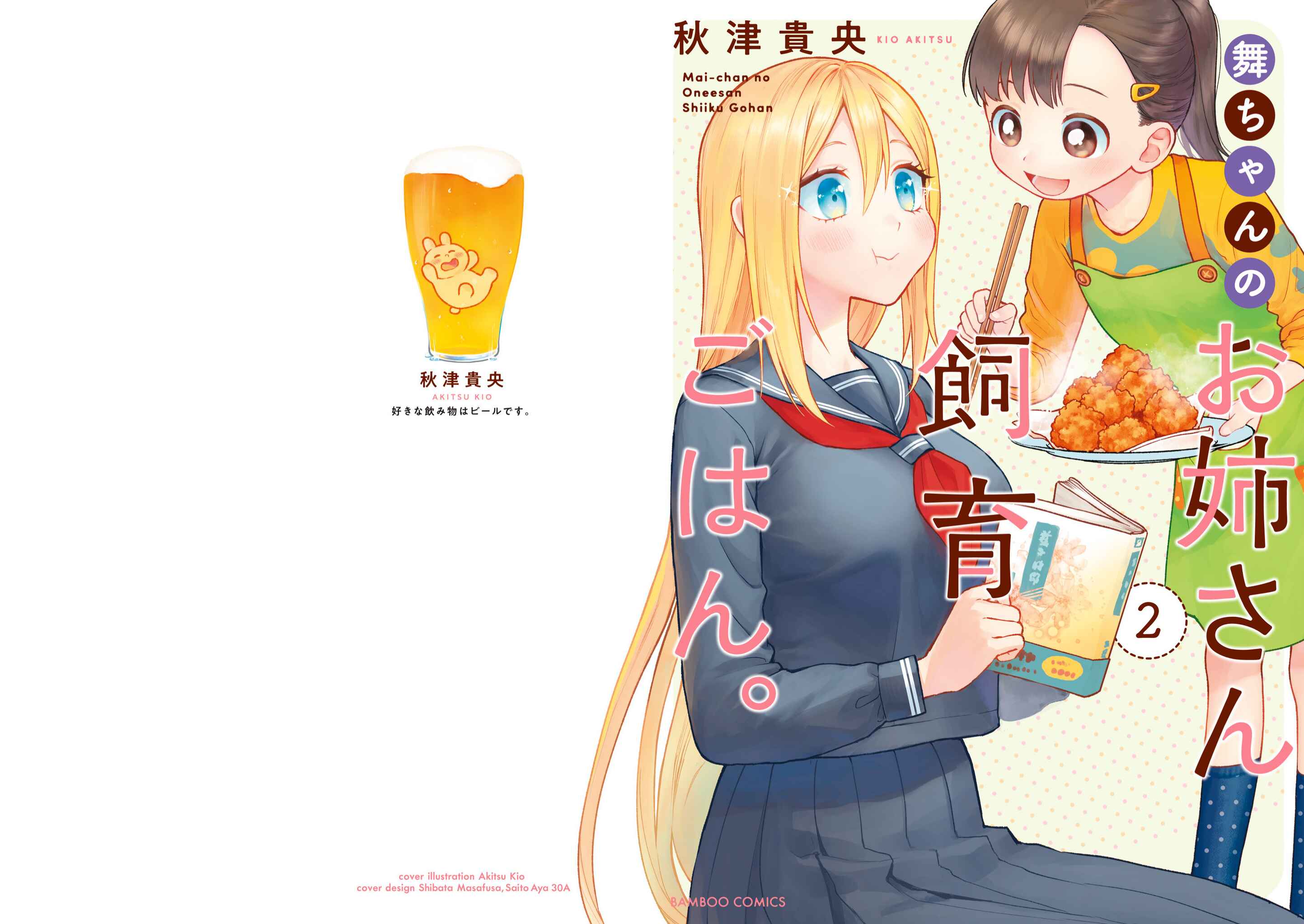 Page 2 Chapter 6 Mai-chan no Onee-san Shiiku Gohan.