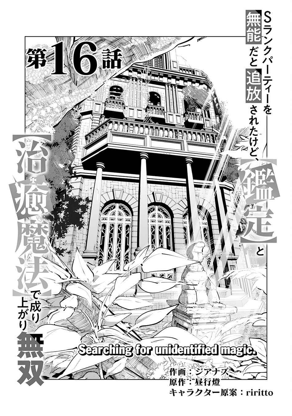 Page 2 Chapter 16 S-Rank Party wo Munou da to Tsuihousareta kedo, Kantei to Chiyu Mahou de Nariagari Musou