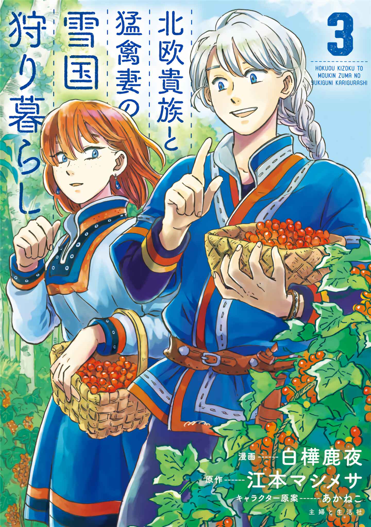 Page 1 Chapter 21 Hokuo Kizoku to Moukinzuma no Yukiguni Karigurashi