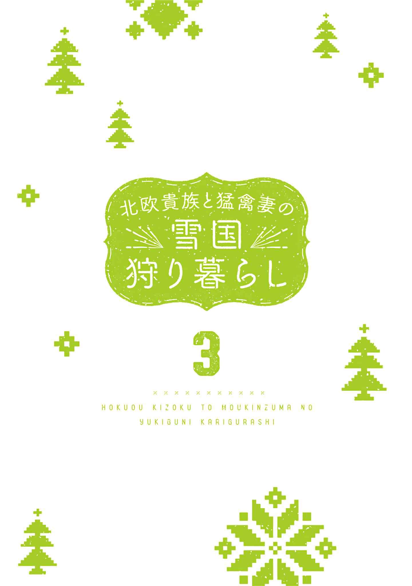 Page 3 Chapter 21 Hokuo Kizoku to Moukinzuma no Yukiguni Karigurashi