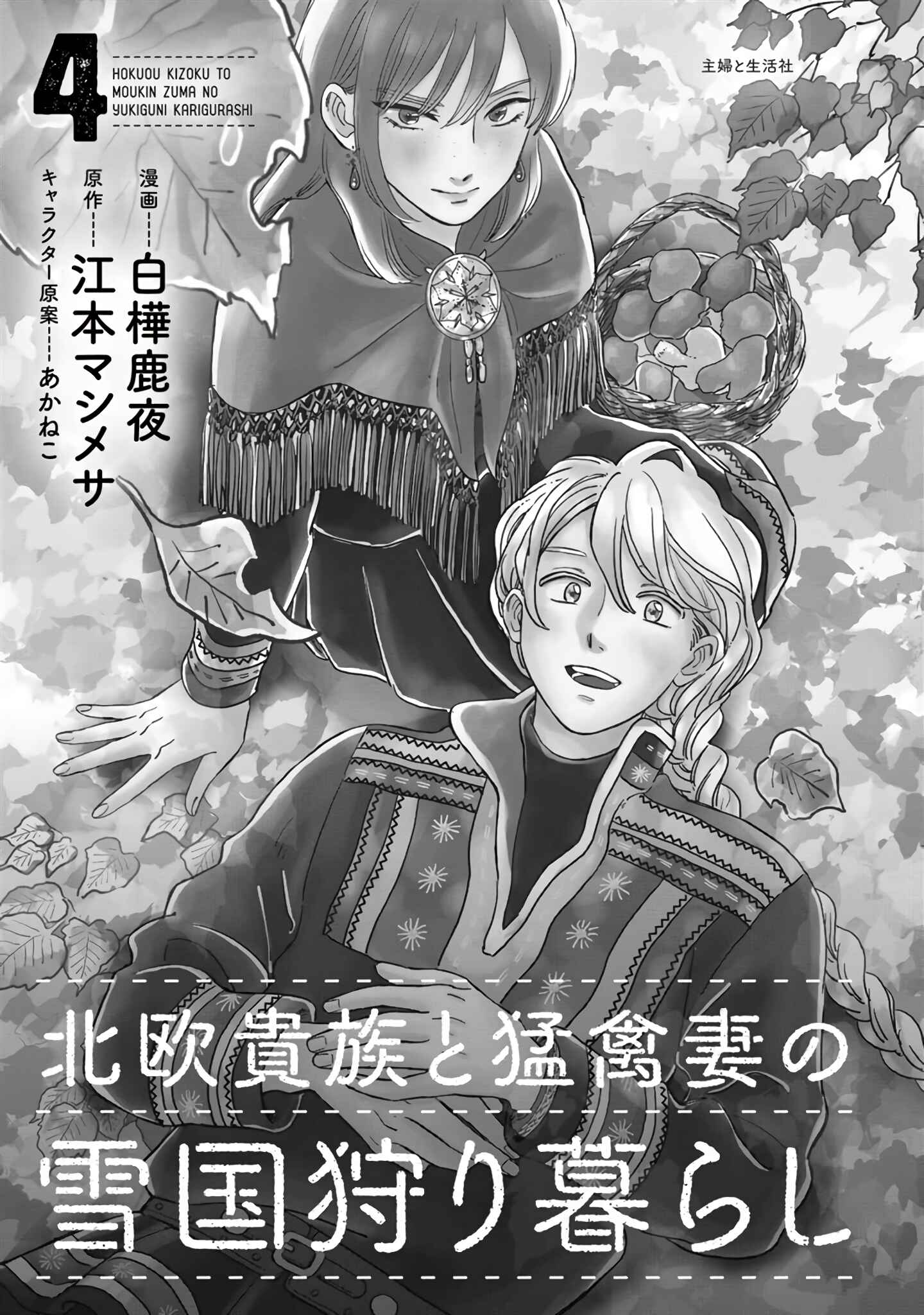 Page 4 Chapter 31 Hokuo Kizoku to Moukinzuma no Yukiguni Karigurashi