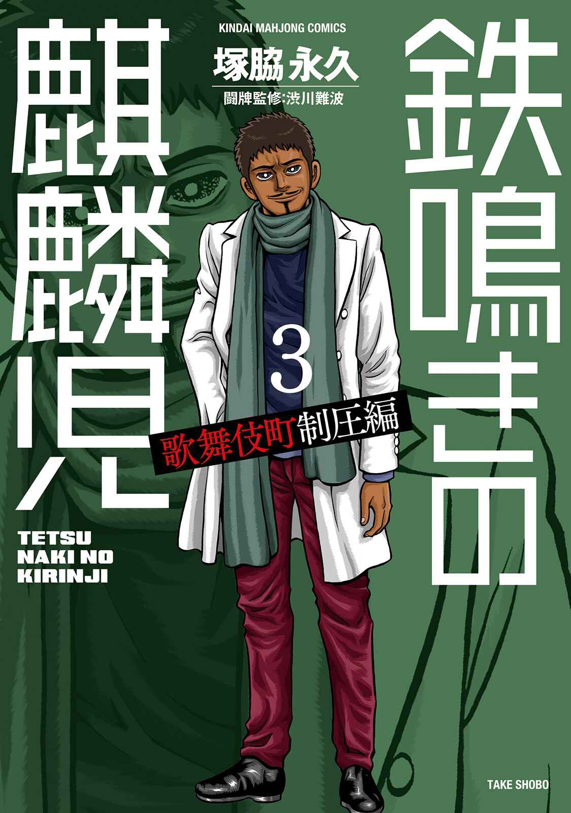 Page 1 Chapter 21 The Prodigy of Iron Calls: Kabukichou Domination Arc