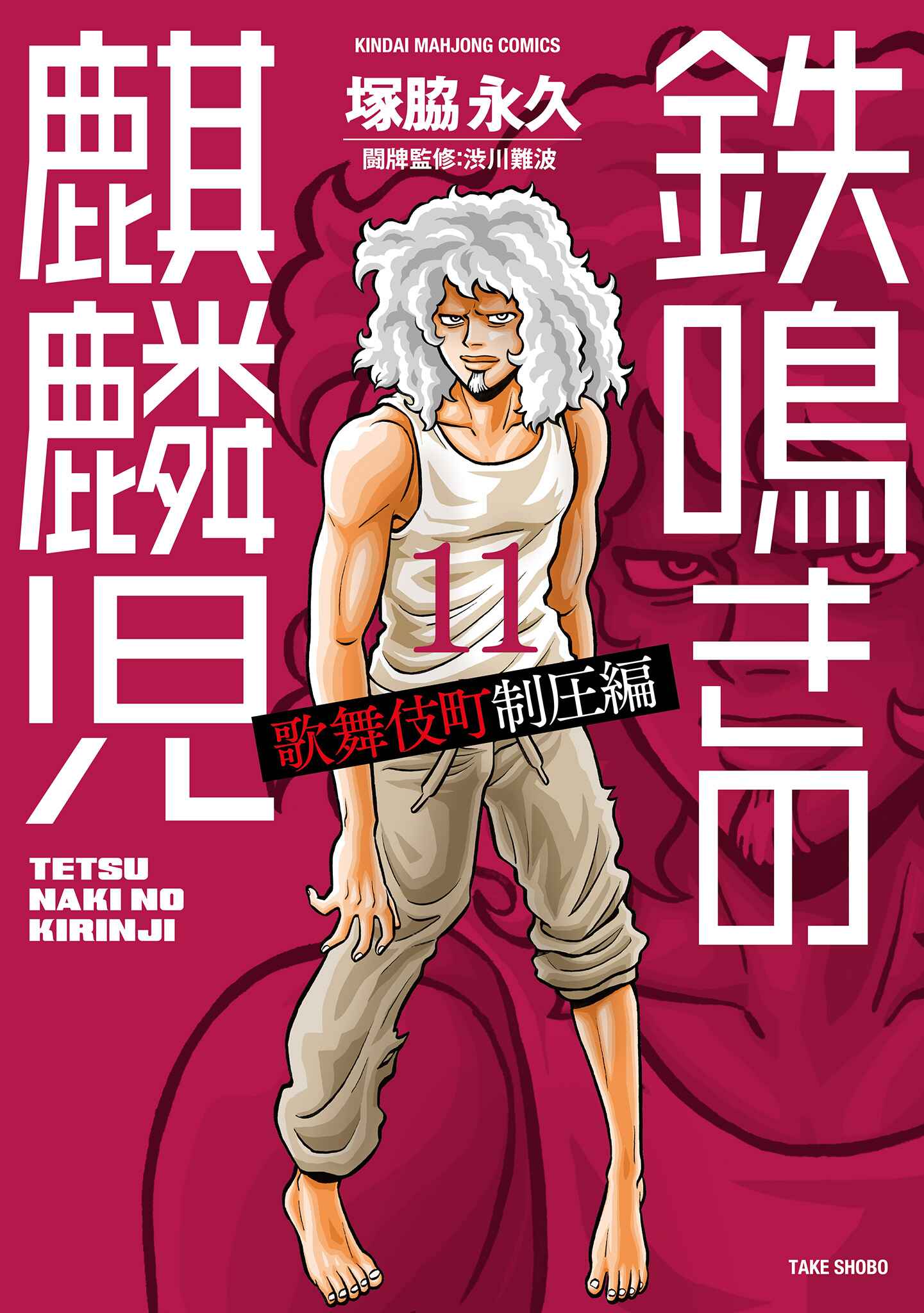 Page 1 Chapter 97 The Prodigy of Iron Calls: Kabukichou Domination Arc