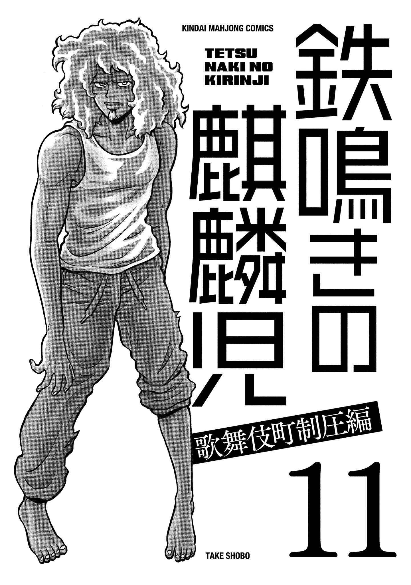 Page 3 Chapter 97 The Prodigy of Iron Calls: Kabukichou Domination Arc