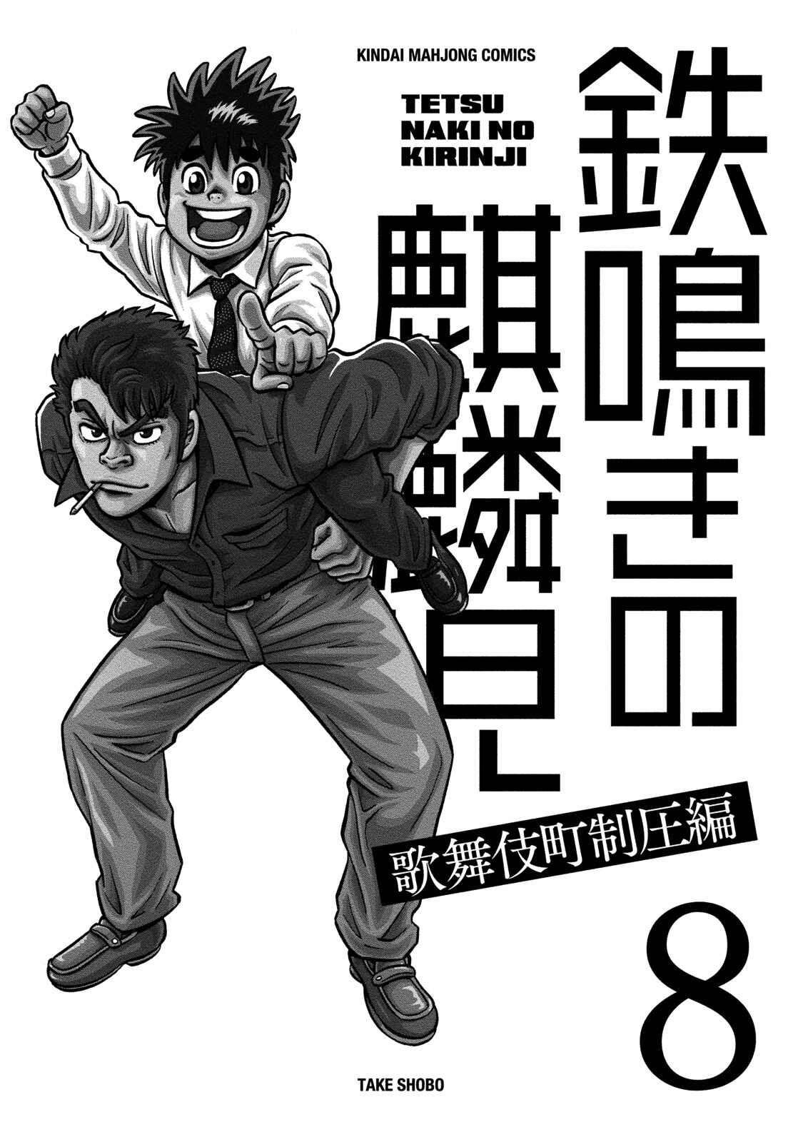 Page 3 Chapter 70 The Prodigy of Iron Calls: Kabukichou Domination Arc