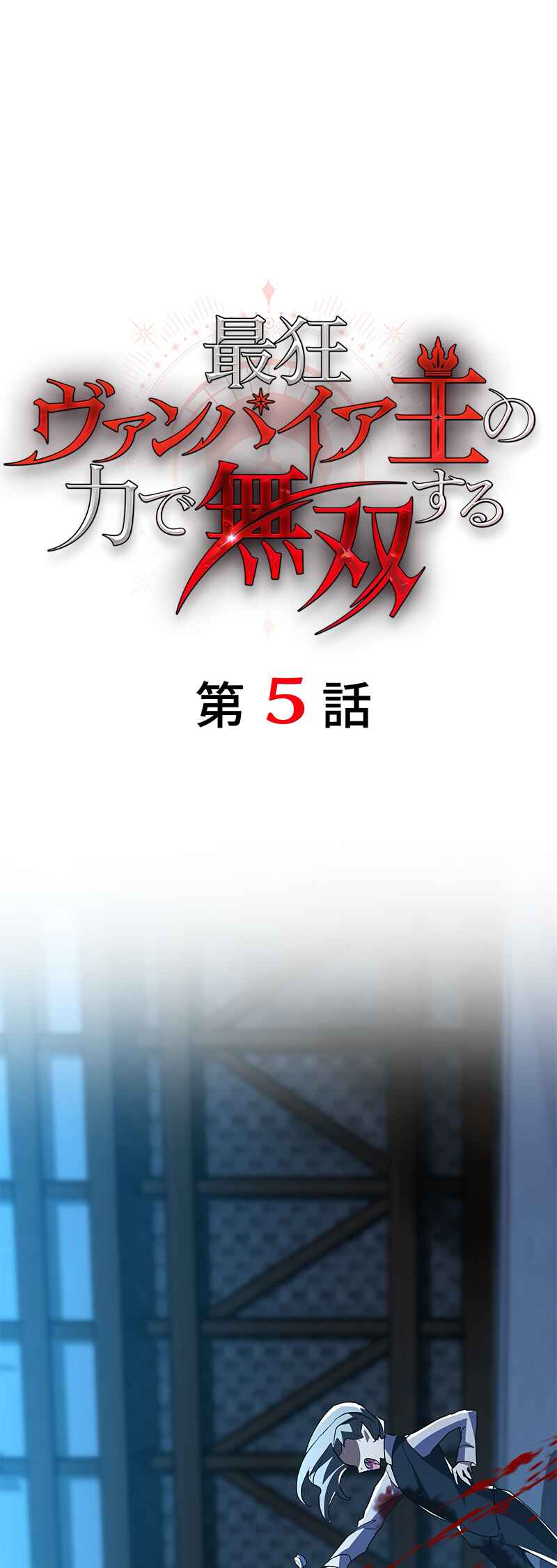 Page 1 Chapter 5 Saikyou Vampire Ou no Chikara de Musou Suru
