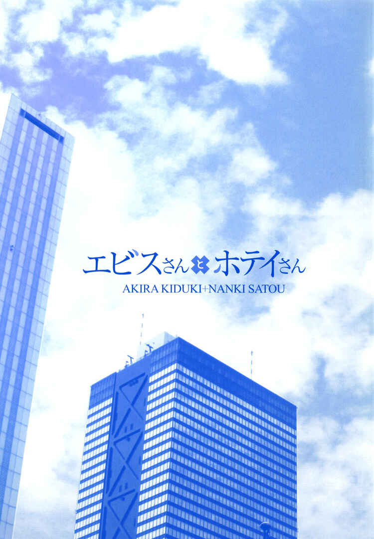 Page 4 Chapter 5.1 Ebisu-san to Hotei-san