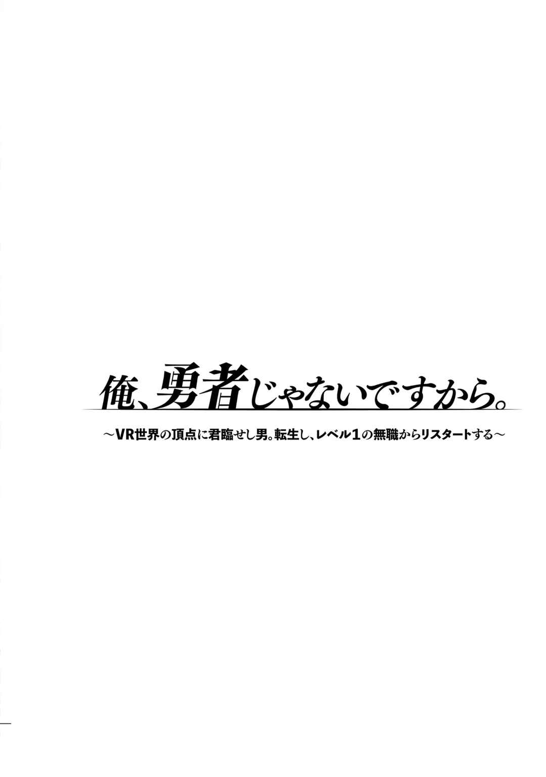 Page 32 Chapter 4 Ore, Yuusha janai desu kara. - VR Sekai no Chouten ni Kunrin Seshi Otoko. Tenseishi, Level 1 no Mushoku kara Restart suru