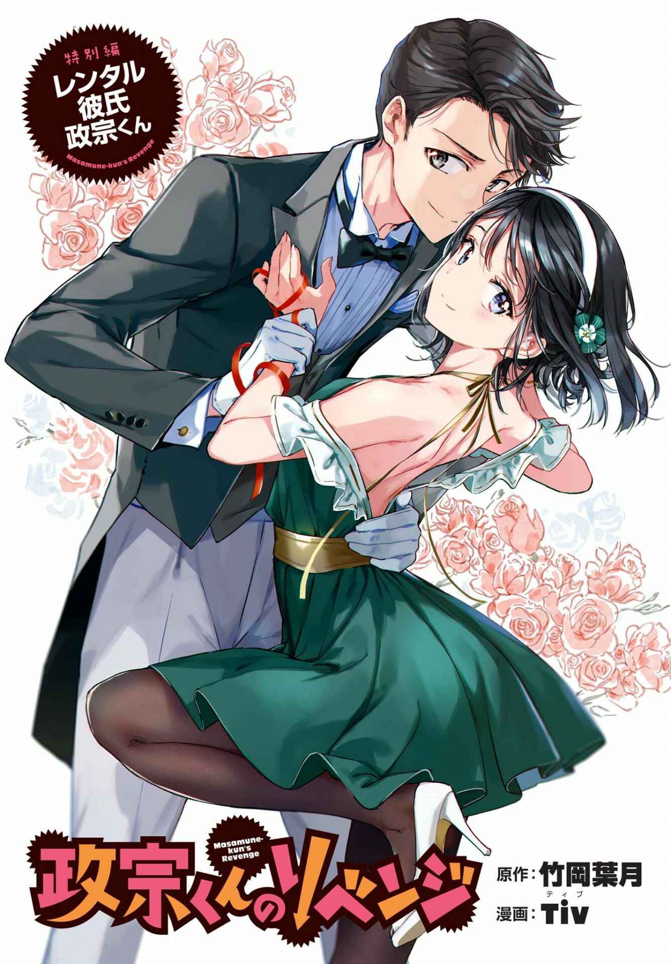 Page 2 Chapter Unknown_e2f7 ‘Masamune-kun no Revenge’ Tokubetsu-hen - Rental Kareshi Masamune-kun