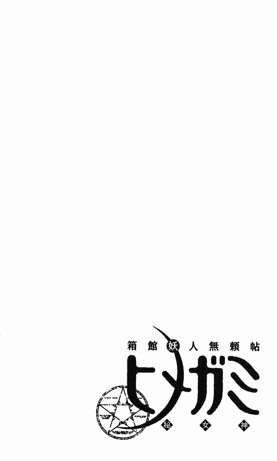 Page 50 Chapter 5 Hakodate Youjin Buraichou Himegami