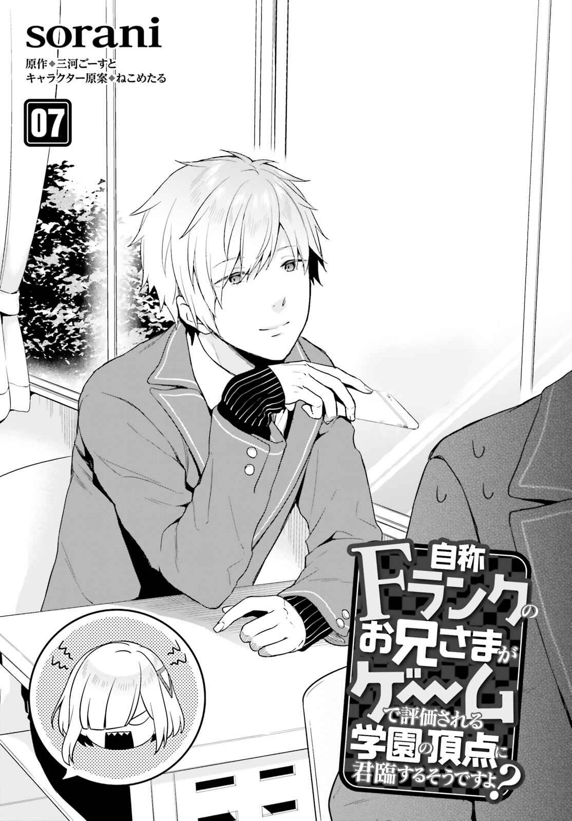 Page 1 Chapter 7 Jishou F-Rank no Oniisama ga Game de Hyouka sareru Gakuen no Chouten ni Kunrin suru Sou desu yo?