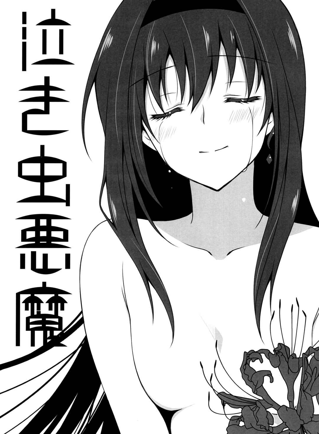 Page 1 Chapter Unknown_6ba5 Mahou Shoujo Madoka★Magica - Crybaby Devil (Doujinshi)