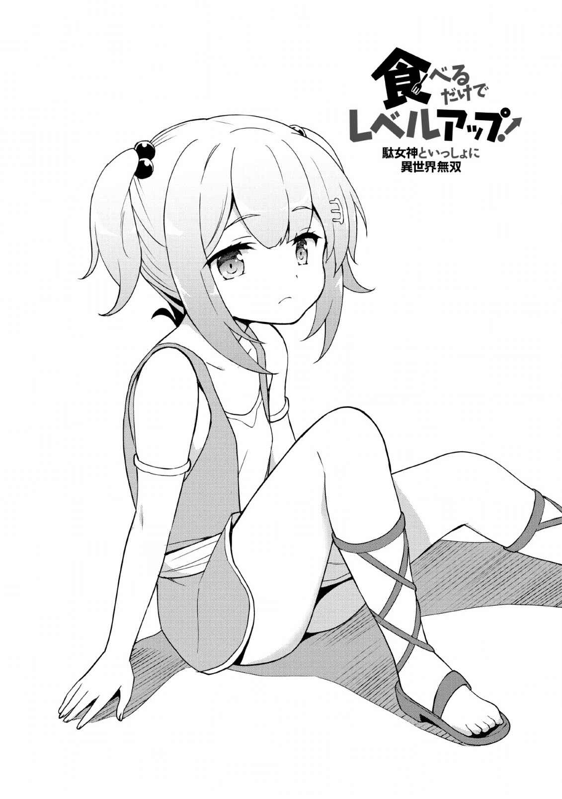 Page 4 Chapter 19 Taberu Dake de Level-Up! Damegami to Issho ni Isekai Musou