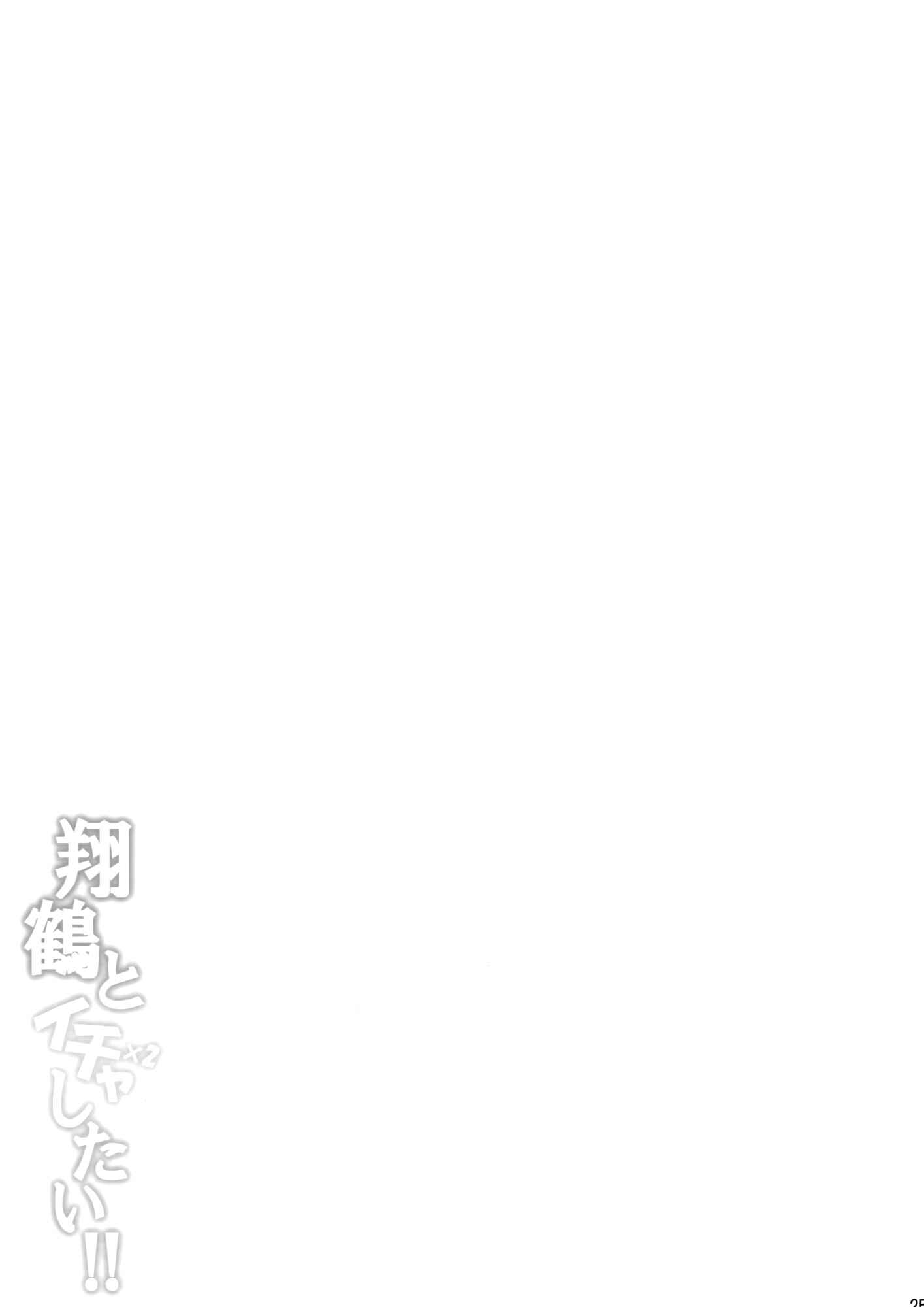 Page 24 Chapter Unknown_1247 Kantai Collection -KanColle- Shoukaku to Ichaicha Shitai!! (Doujinshi)