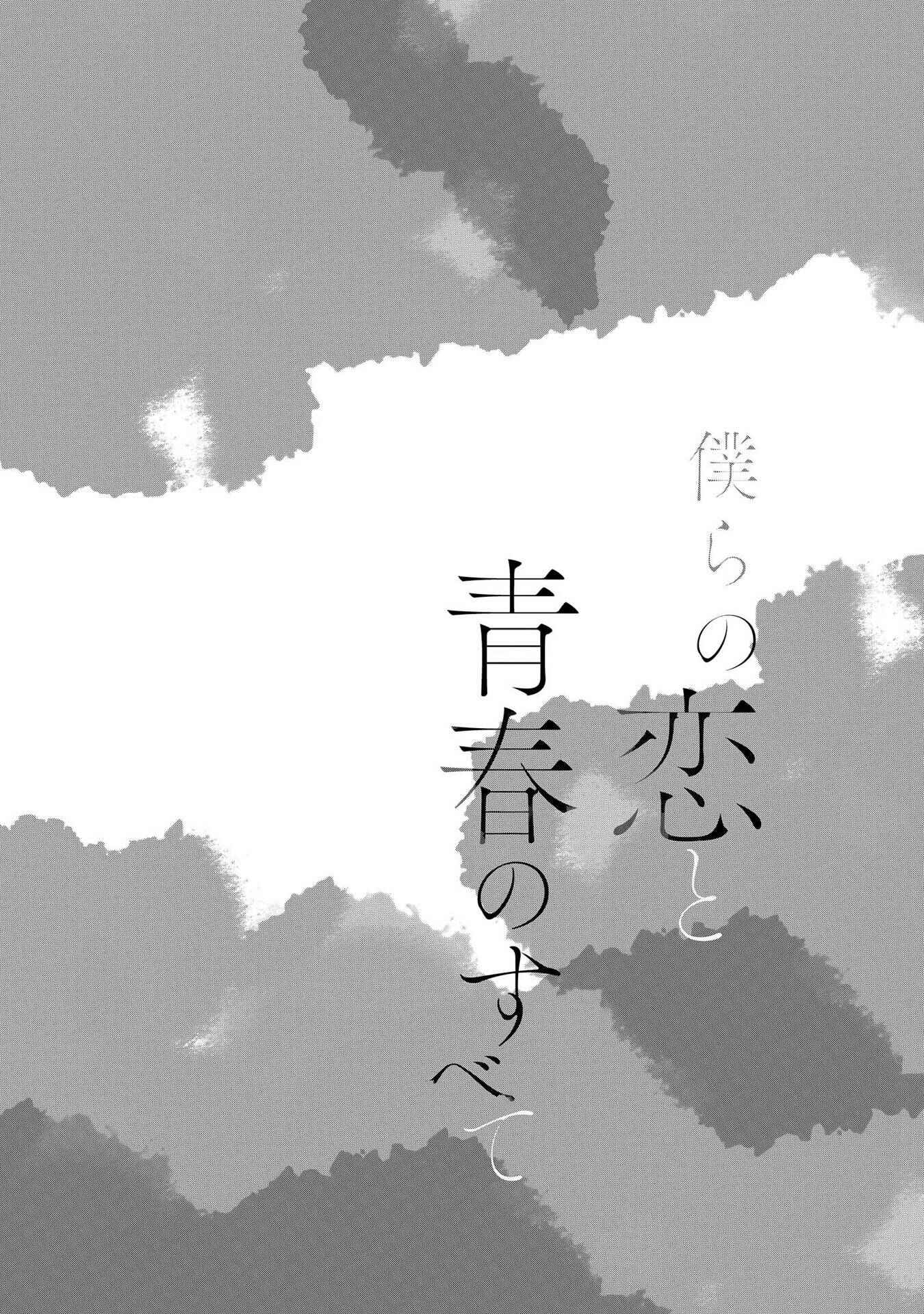 Page 2 Chapter 2 Bokura no Koi to Seishun no Subete